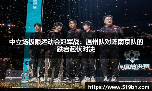 中立场极限运动会冠军战:温州队对阵南京队的跌宕起伏对决