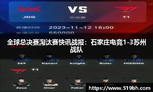 全球总决赛淘汰赛快讯战报：石家庄电竞1-3苏州战队