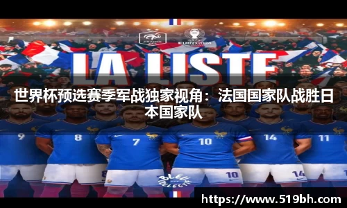 世界杯预选赛季军战独家视角：法国国家队战胜日本国家队