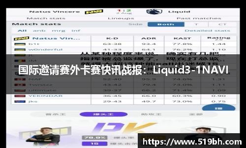 国际邀请赛外卡赛快讯战报：Liquid3-1NAVI