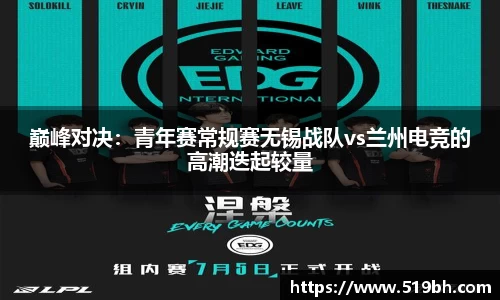 巅峰对决：青年赛常规赛无锡战队vs兰州电竞的高潮迭起较量