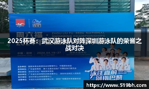 2025杯赛：武汉游泳队对阵深圳游泳队的荣誉之战对决