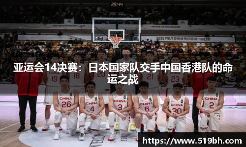亚运会14决赛：日本国家队交手中国香港队的命运之战