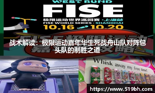 战术解读：极限运动嘉年华生死战舟山队对阵包头队的制胜之道