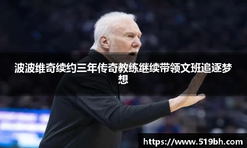 波波维奇续约三年传奇教练继续带领文班追逐梦想
