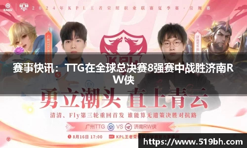 赛事快讯：TTG在全球总决赛8强赛中战胜济南RW侠