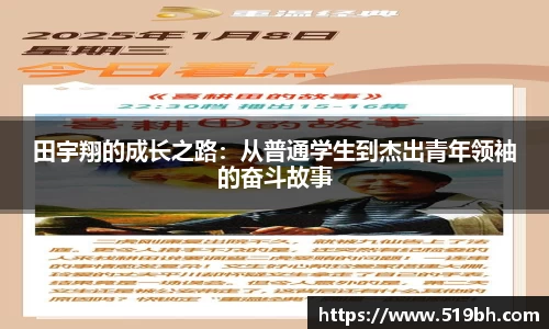 田宇翔的成长之路：从普通学生到杰出青年领袖的奋斗故事