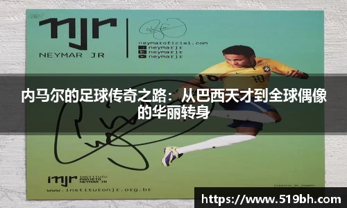 内马尔的足球传奇之路：从巴西天才到全球偶像的华丽转身