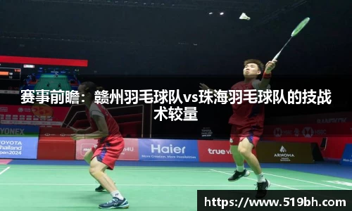 赛事前瞻：赣州羽毛球队vs珠海羽毛球队的技战术较量