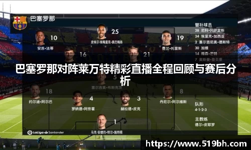 巴塞罗那对阵莱万特精彩直播全程回顾与赛后分析