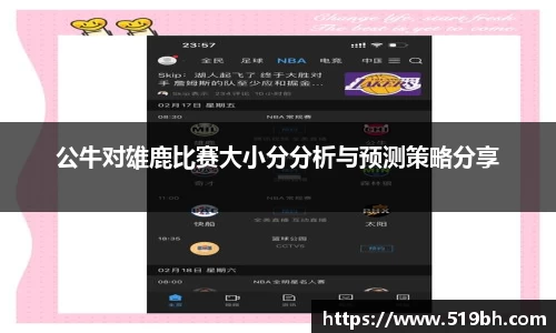 公牛对雄鹿比赛大小分分析与预测策略分享