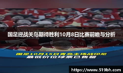 国足迎战关岛期待胜利10月8日比赛前瞻与分析