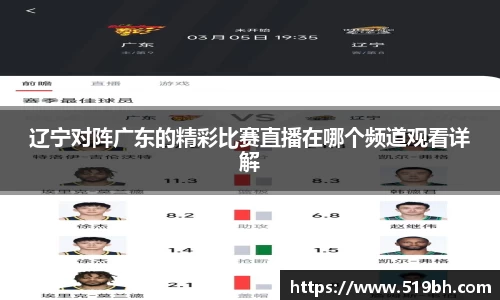辽宁对阵广东的精彩比赛直播在哪个频道观看详解