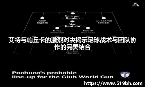 艾特与帕丘卡的激烈对决揭示足球战术与团队协作的完美结合