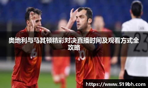 奥地利与马其顿精彩对决直播时间及观看方式全攻略