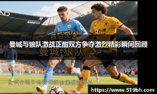曼城与狼队激战正酣双方争夺激烈精彩瞬间回顾