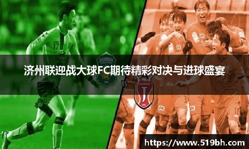济州联迎战大球FC期待精彩对决与进球盛宴