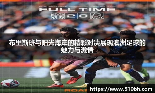 布里斯班与阳光海岸的精彩对决展现澳洲足球的魅力与激情