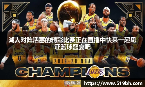 湖人对阵活塞的精彩比赛正在直播中快来一起见证篮球盛宴吧