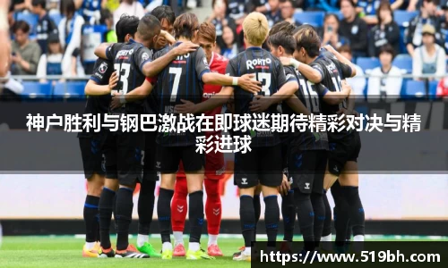 神户胜利与钢巴激战在即球迷期待精彩对决与精彩进球