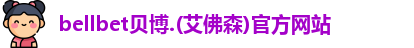 贝博·BB